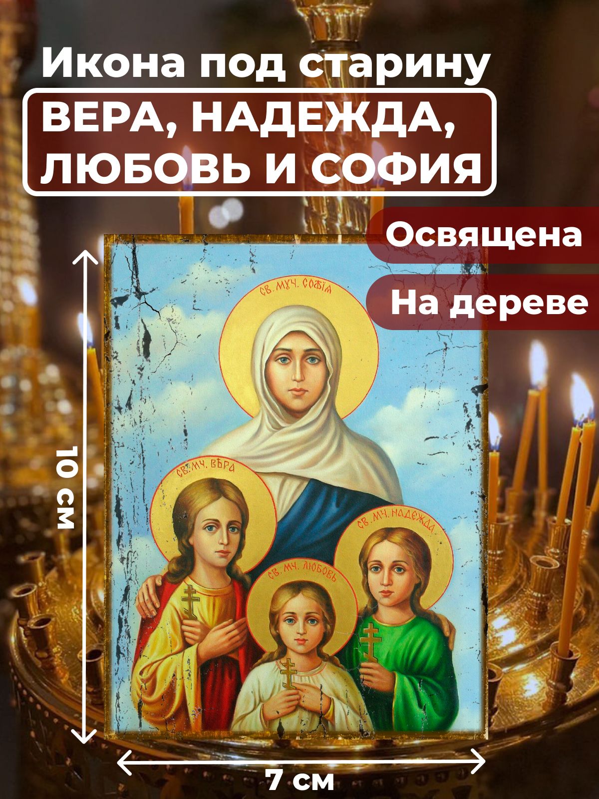 Освященная икона под старину на дереве "Вера, Надежда, Любовь и мать их София", 7*10 см, Женские_имена2
Освященная икона под старину на дереве "Вера, Надежда, Любовь и мать их София", 7*10 см, Женские_имена2