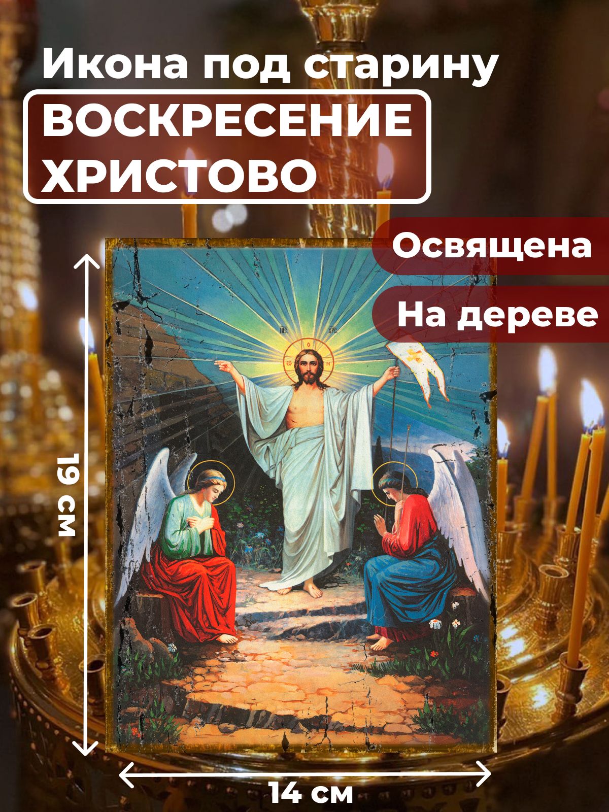 Освященная икона под старину на дереве "Воскресение Христово", 14*19 см, Иисус_Христос
Освященная икона под старину на дереве "Воскресение Христово", 14*19 см, Иисус_Христос