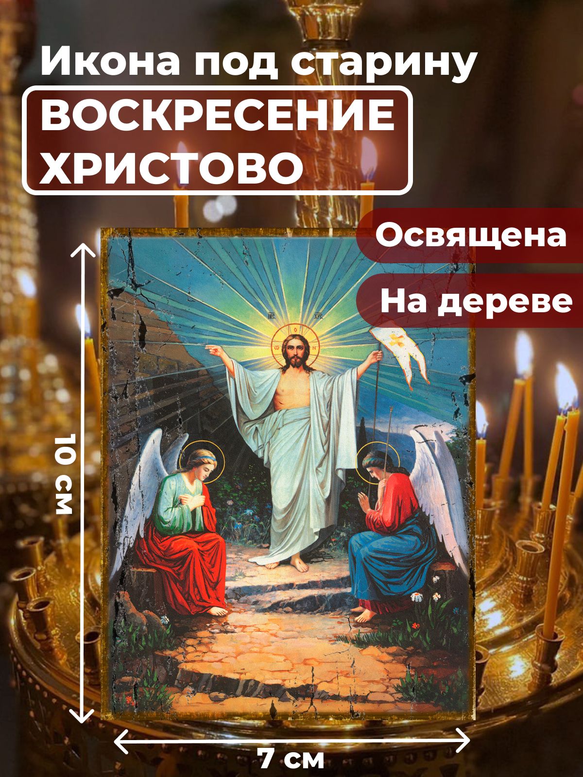 Освященная икона под старину на дереве "Воскресение Христово", 7*10 см, Иисус_Христос
Освященная икона под старину на дереве "Воскресение Христово", 7*10 см, Иисус_Христос