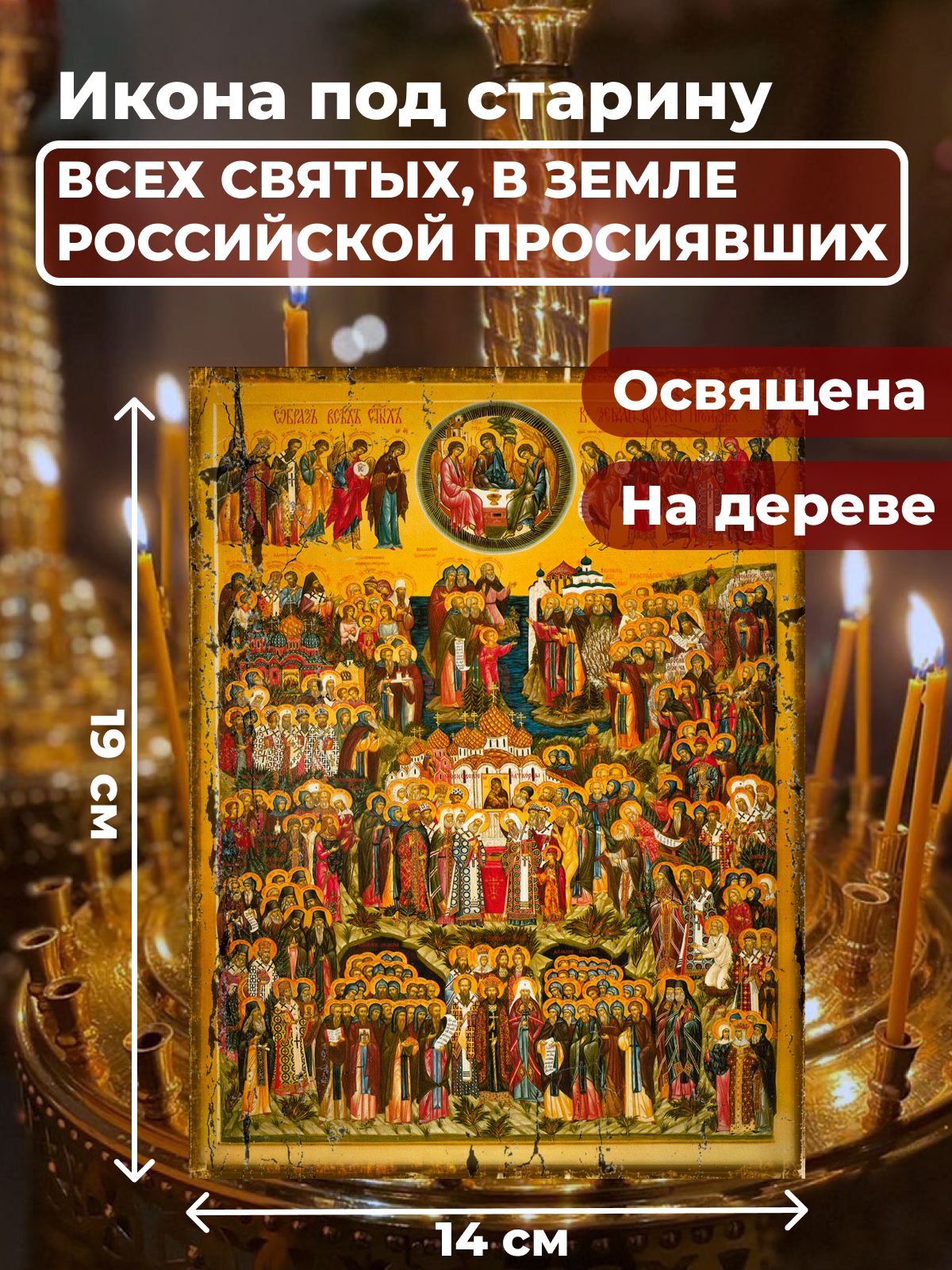 Освященная икона под старину на дереве "Всех Святых в земле Русской Просиявших", 14*19 см, Популярные_святые2
Освященная икона под старину на дереве "Всех Святых в земле Русской Просиявших", 14*19 см, Популярные_святые2