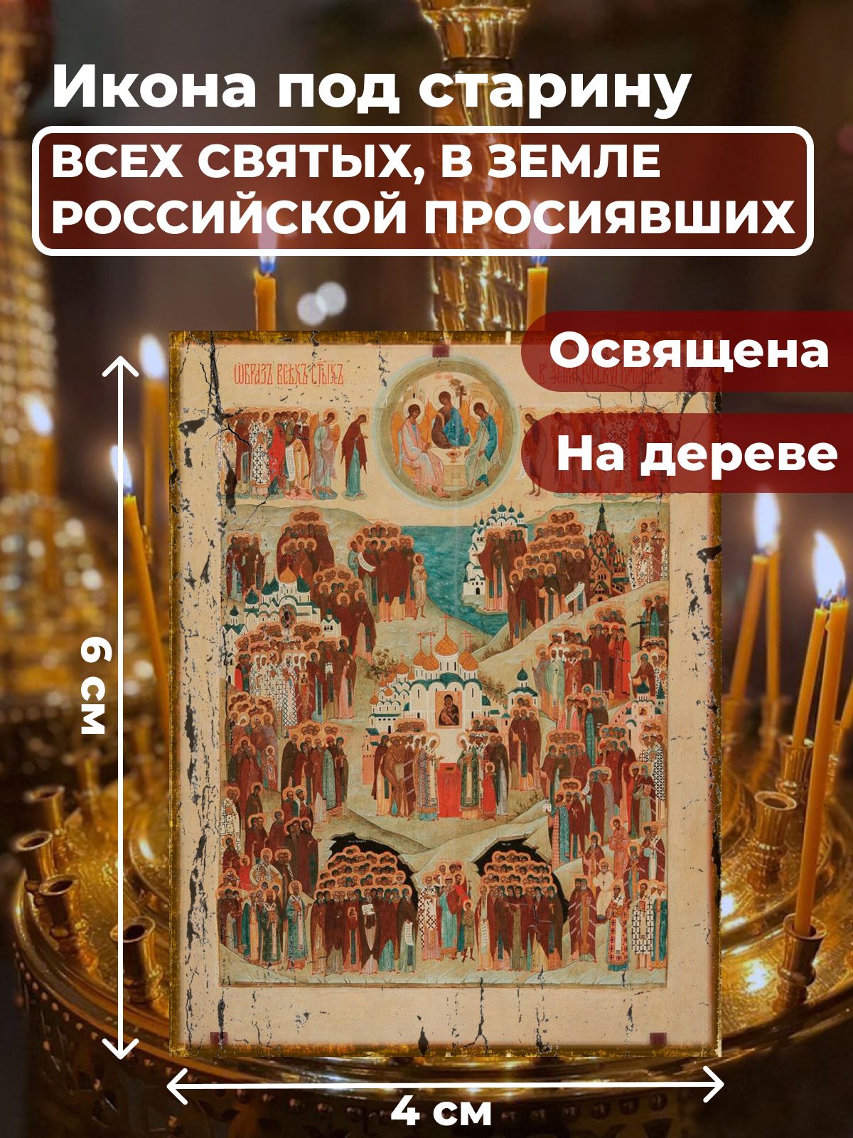 Освященная икона под старину на дереве "Всех Святых в земле Русской Просиявших", 4*6 см, Популярные_святые2
Освященная икона под старину на дереве "Всех Святых в земле Русской Просиявших", 4*6 см, Популярные_святые2