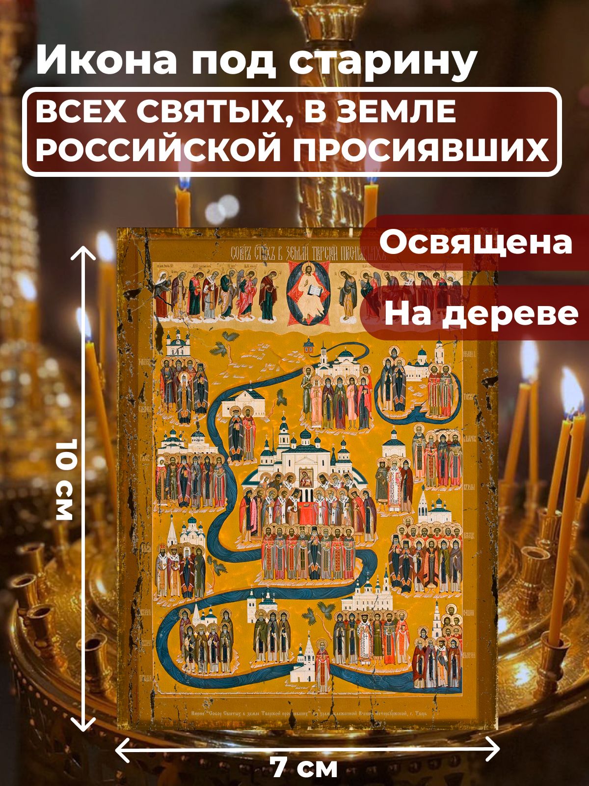 Освященная икона под старину на дереве "Всех Святых в земле Русской Просиявших", 7*10 см, Популярные_святые2
Освященная икона под старину на дереве "Всех Святых в земле Русской Просиявших", 7*10 см, Популярные_святые2
