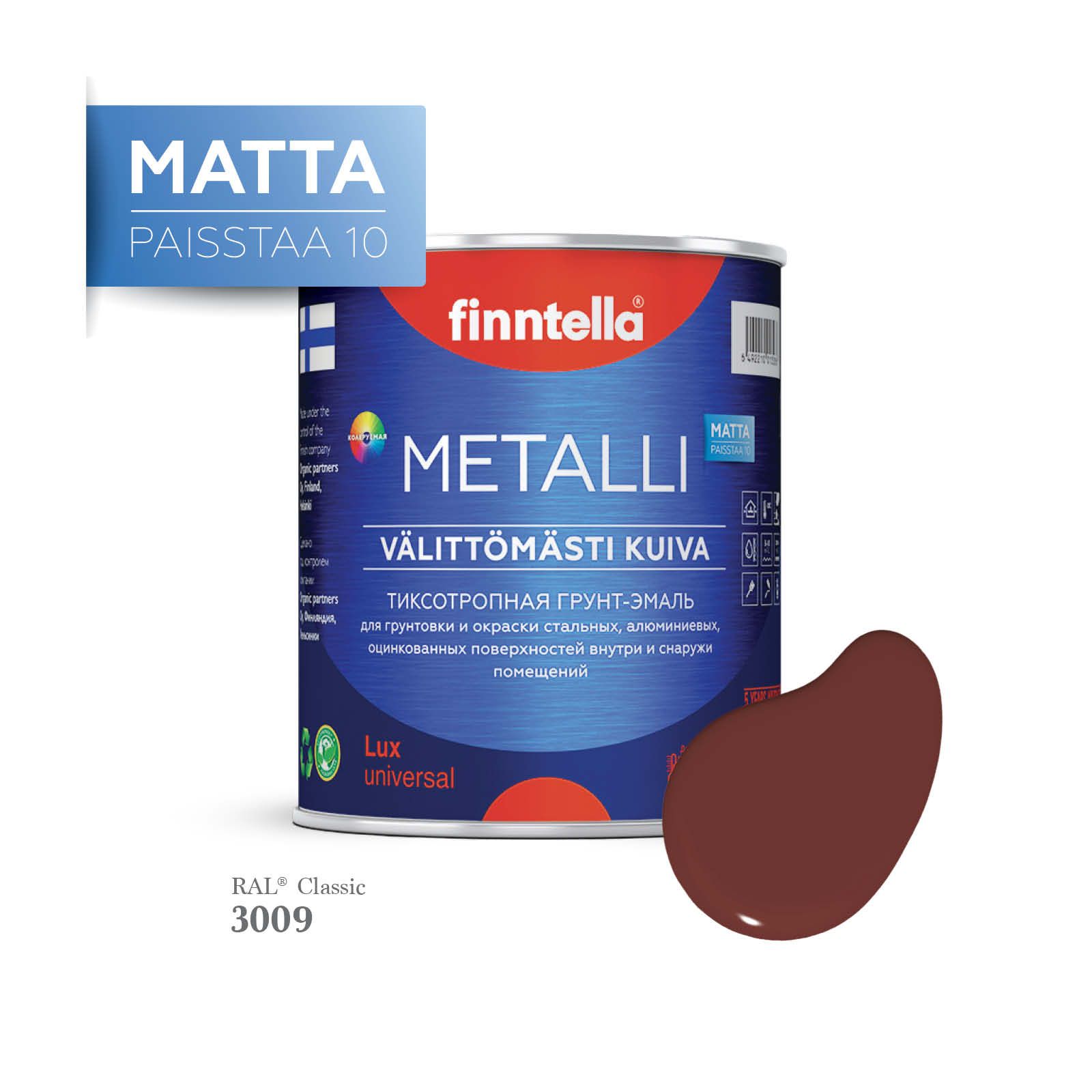 Грунт-эмаль 3 в 1 по металлу для наружных и внутренних работ FINNTELLA METALLI. С защитой, Коричневый, METALLI Matta RAL
Грунт-эмаль 3 в 1 по металлу для наружных и внутренних работ FINNTELLA METALLI. С защитой, Коричневый, METALLI Matta RAL