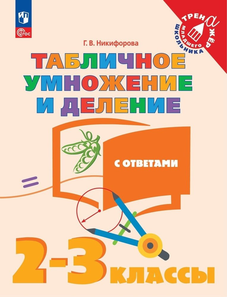 Табличное умножение и деление. 2-3 классы. Учебное пособие. Тренажер младшего школьника
Табличное умножение и деление. 2-3 классы. Учебное пособие. Тренажер младшего школьника