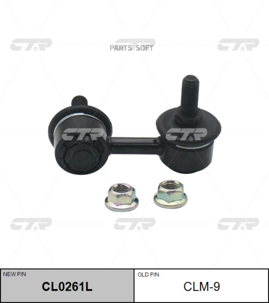 Стойка стабилизатора CTR CL0261L для LANCER, MIRAGE '95-,AIRTREK FR,MATRIX '01-,ACCENT '99
Стойка стабилизатора CTR CL0261L для LANCER, MIRAGE '95-,AIRTREK FR,MATRIX '01-,ACCENT '99