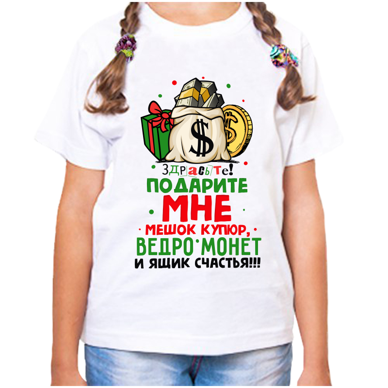 Футболка девочке белая 38 р-р здрасте подарите мне мешок купюр, Белый, fdd_zdraste_podarite_mne_meshok_kupyur_vedro_monet
Футболка девочке белая 38 р-р здрасте подарите мне мешок купюр, Белый, fdd_zdraste_podarite_mne_meshok_kupyur_vedro_monet