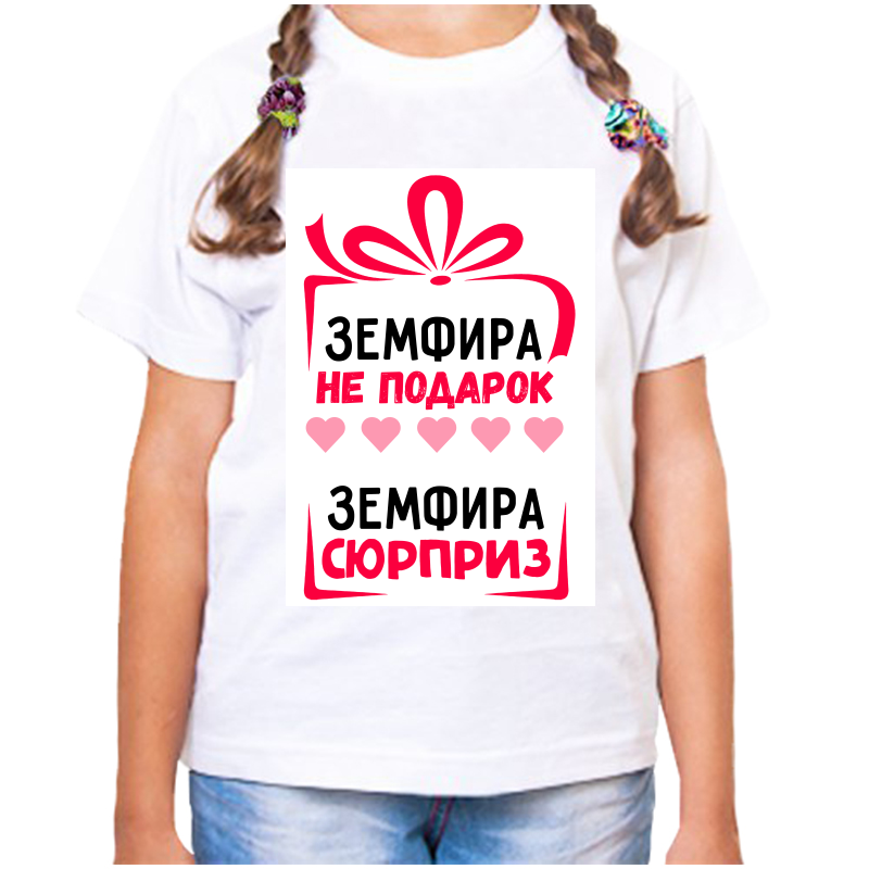 Футболка девочке белая 28 р-р земфира не подарок земфира сюрприз, Белый, fdd_zemfira_ne_podarok_zemfira_syurpriz
Футболка девочке белая 28 р-р земфира не подарок земфира сюрприз, Белый, fdd_zemfira_ne_podarok_zemfira_syurpriz