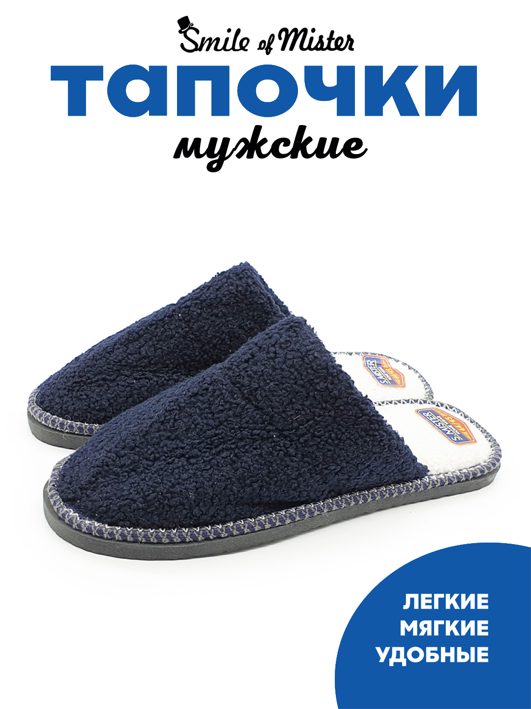 Тапочки мужские Smile of Mister А-41-025 зак синие 44-45 RU, Синий, А-41-025 зак
Тапочки мужские Smile of Mister А-41-025 зак синие 44-45 RU, Синий, А-41-025 зак