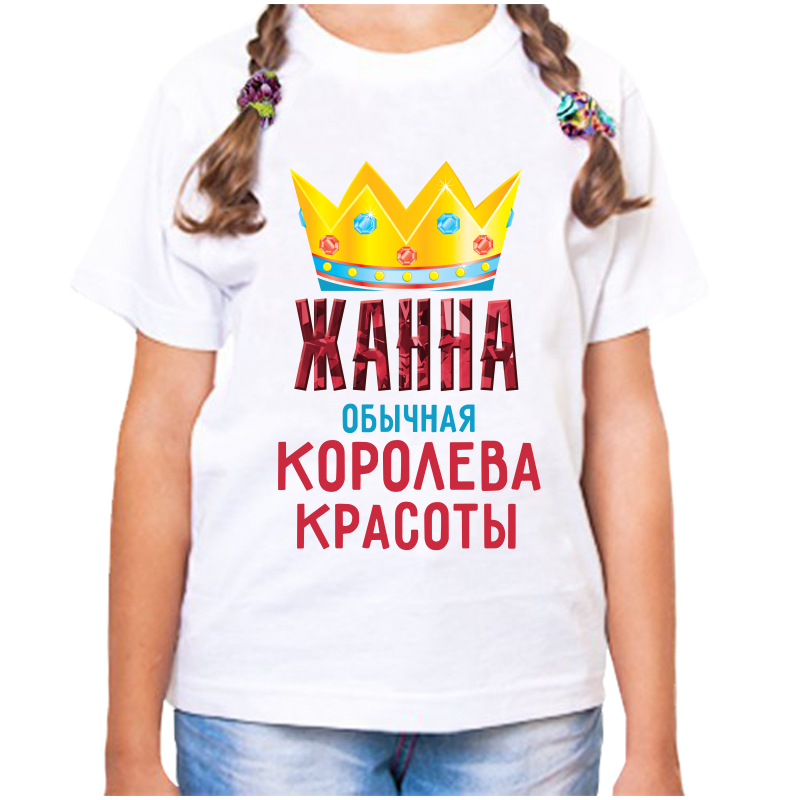 Футболка девочке белая 28 р-р жанна обычная королева, Белый, fdd_zhanna_obychnaya_koroleva
Футболка девочке белая 28 р-р жанна обычная королева, Белый, fdd_zhanna_obychnaya_koroleva