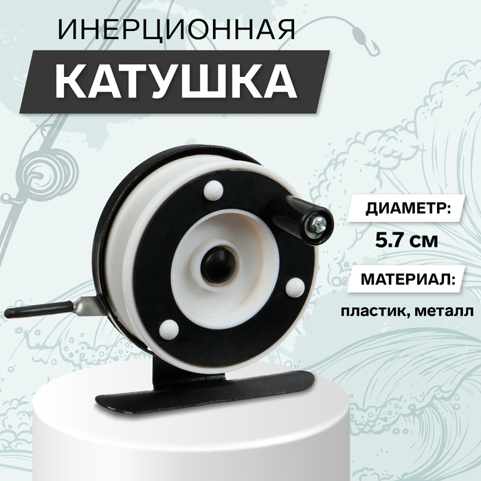 Рыболовная катушка инерционная белый/черный 601A
