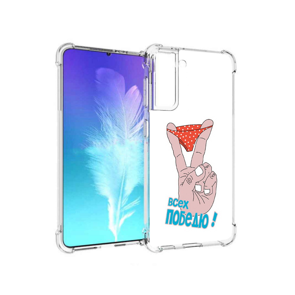 Чехол MyPads Tocco для Samsung Galaxy S21 всех победю (PT157088.510.281), Прозрачный, Tocco
Чехол MyPads Tocco для Samsung Galaxy S21 всех победю (PT157088.510.281), Прозрачный, Tocco