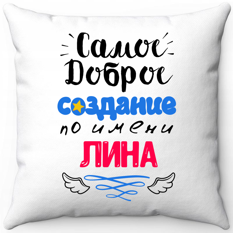 Подушка декоративная Море Маек Белая 40х40, "Самое доброе создание Лина", Белый, Белая 40х40
Подушка декоративная Море Маек Белая 40х40, "Самое доброе создание Лина", Белый, Белая 40х40