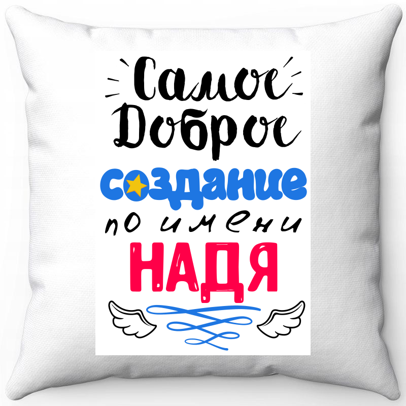 Подушка декоративная Море Маек Белая 40х40, "Самое доброе создание Надя", Белый, Белая 40х40
Подушка декоративная Море Маек Белая 40х40, "Самое доброе создание Надя", Белый, Белая 40х40