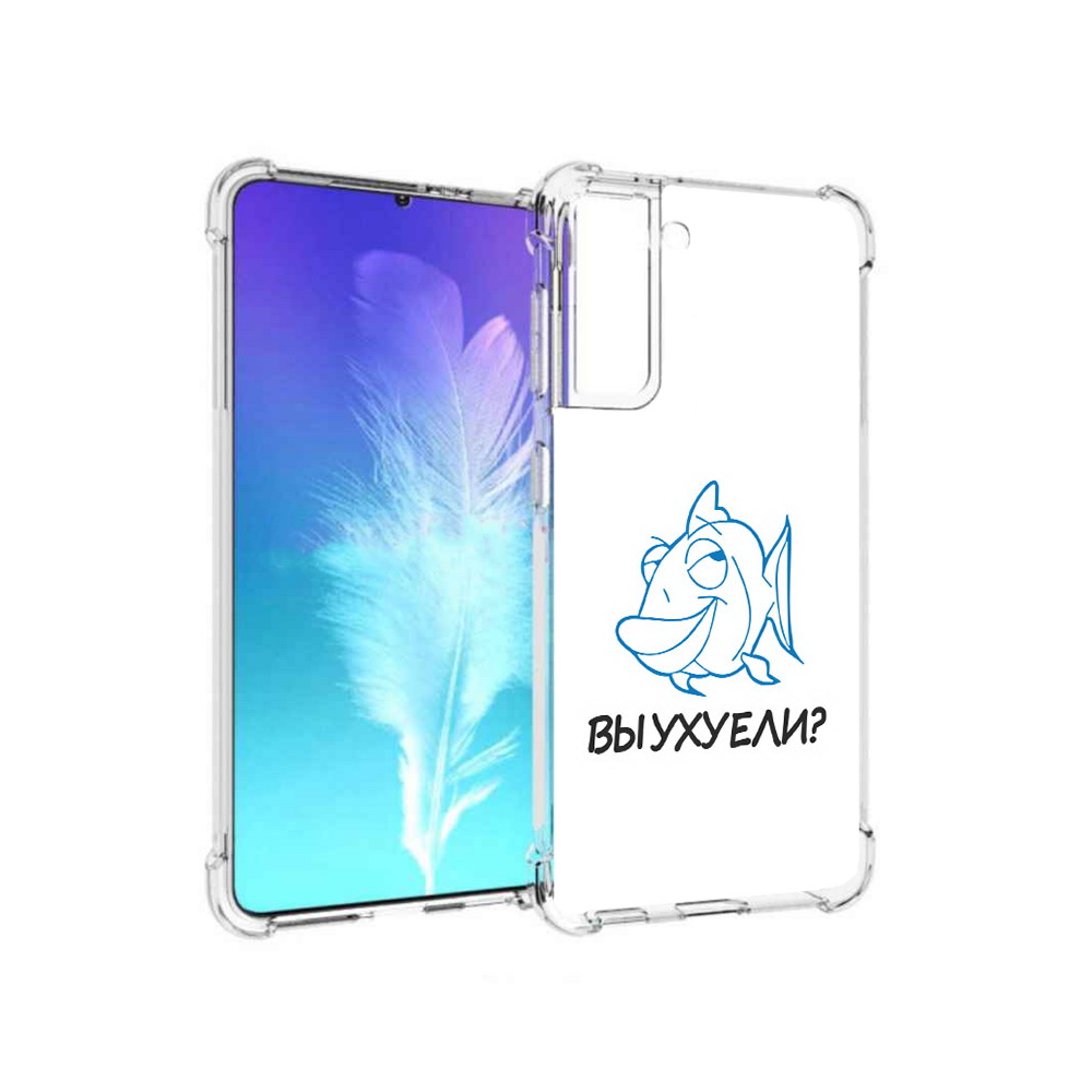 Чехол MyPads Tocco для Samsung Galaxy S21 вы ухуели (PT157088.510.282), Прозрачный, Tocco
Чехол MyPads Tocco для Samsung Galaxy S21 вы ухуели (PT157088.510.282), Прозрачный, Tocco
