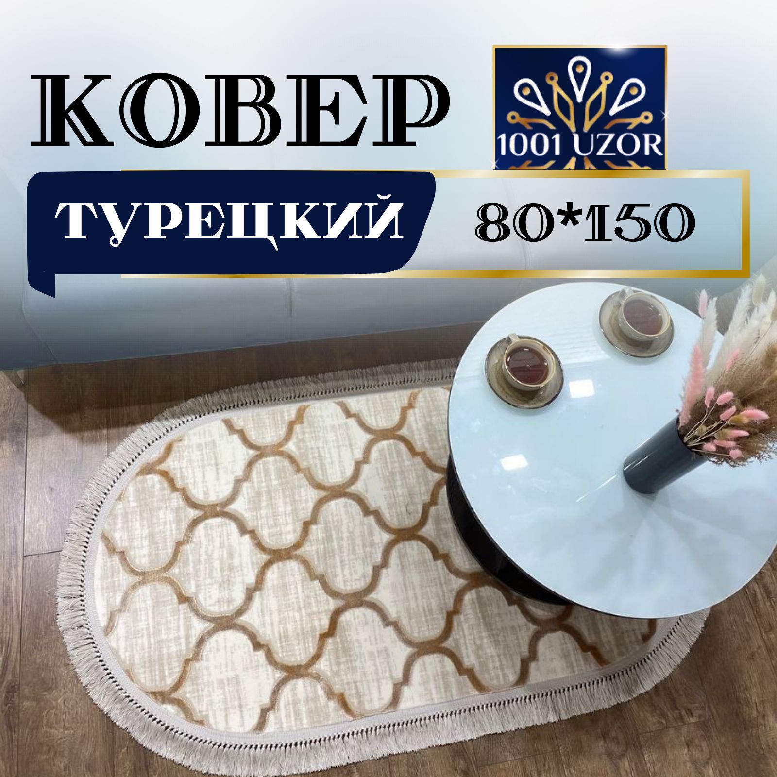 Ковер 1001 Uzor комнатный прикроватный овальный Турецкий с шелком 80на150см, таджмахал овал 80на150
Ковер 1001 Uzor комнатный прикроватный овальный Турецкий с шелком 80на150см, таджмахал овал 80на150