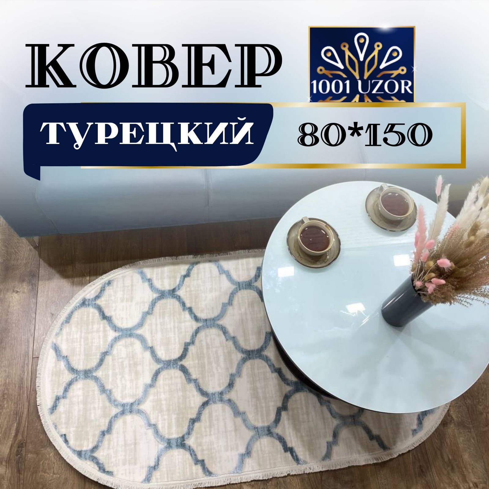 Ковер 1001 Uzor комнатный прикроватный овальный Турецкий с шелком 80на150см, таджмахал овал 80на150
Ковер 1001 Uzor комнатный прикроватный овальный Турецкий с шелком 80на150см, таджмахал овал 80на150