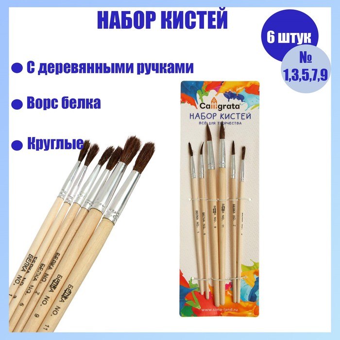 Набор кистей Calligrata Белка, круглые, 6 шт, № 1, 3, 5, 7, 9, 11, деревянная ручка, на бл, Бежевый
Набор кистей Calligrata Белка, круглые, 6 шт, № 1, 3, 5, 7, 9, 11, деревянная ручка, на бл, Бежевый