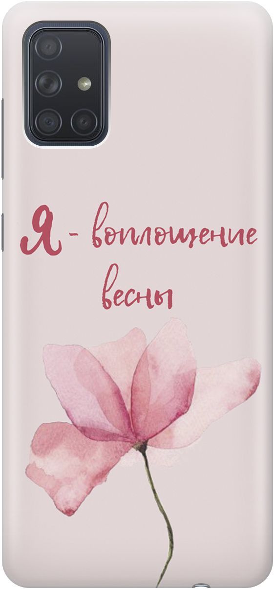 Силиконовый чехол на Samsung Galaxy A71 с принтом "Я - воплощение весны", Розовый;фиолетовый, 4645
Силиконовый чехол на Samsung Galaxy A71 с принтом "Я - воплощение весны", Розовый;фиолетовый, 4645