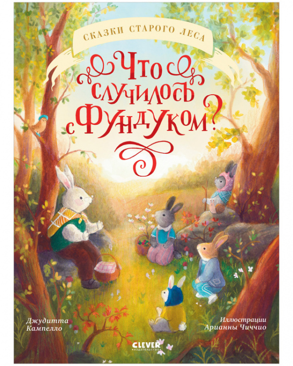 Что случилось с Фундуком
Что случилось с Фундуком