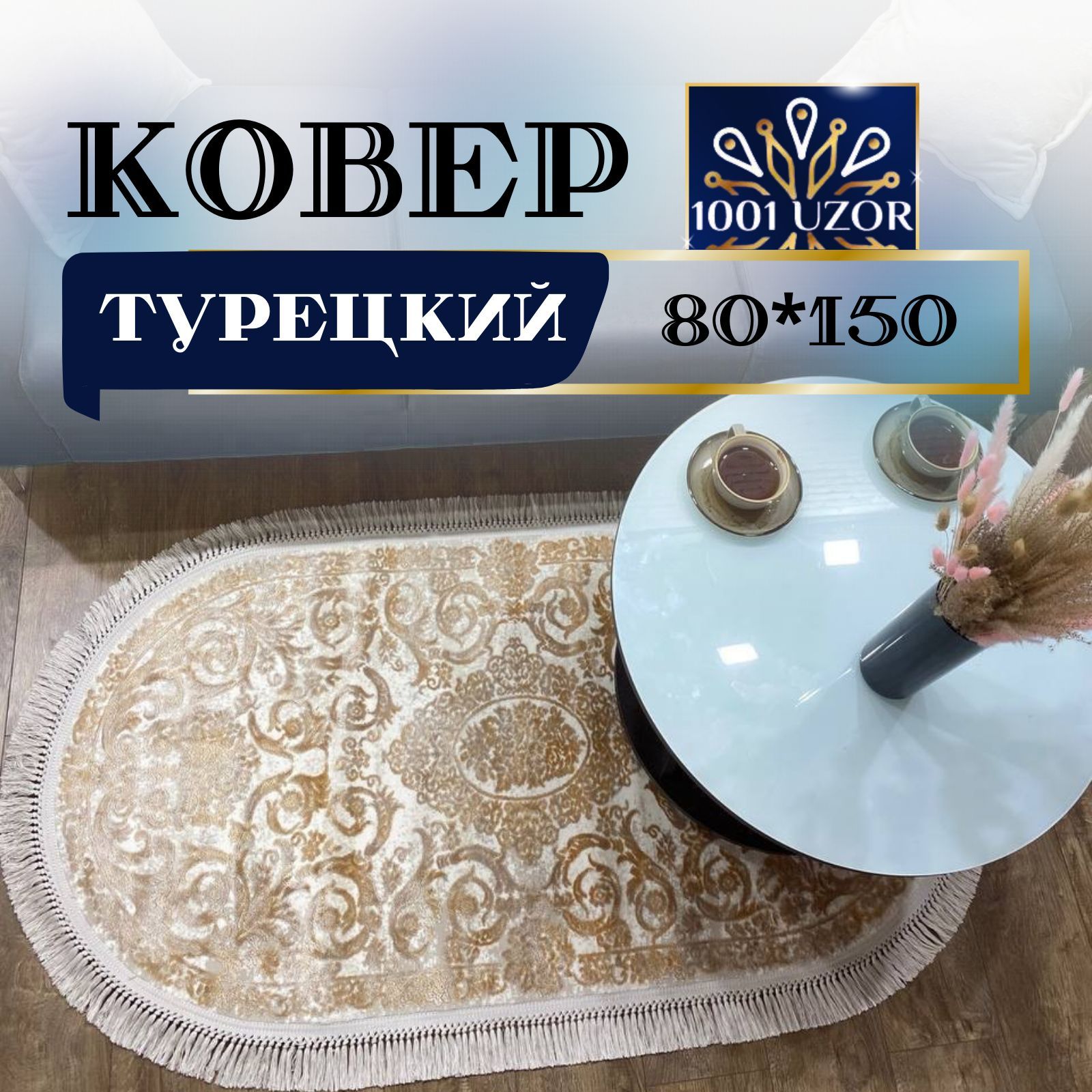 Ковер 1001 Uzor комнатный прикроватный овальный Турецкий с шелком 80на150см, таджмахал овал 80на150
Ковер 1001 Uzor комнатный прикроватный овальный Турецкий с шелком 80на150см, таджмахал овал 80на150