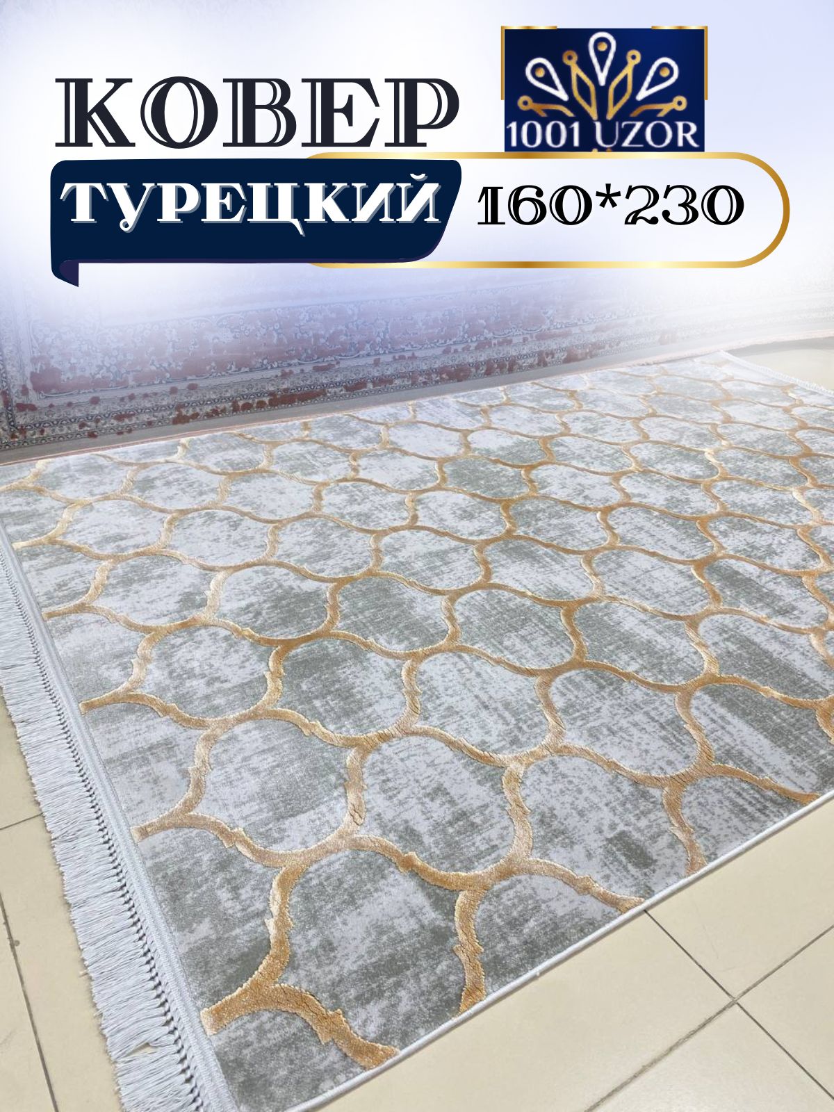 Ковер 1001 UZOR Tacmahal 935C турецкий 160х230см, тадж 160/230
Ковер 1001 UZOR Tacmahal 935C турецкий 160х230см, тадж 160/230