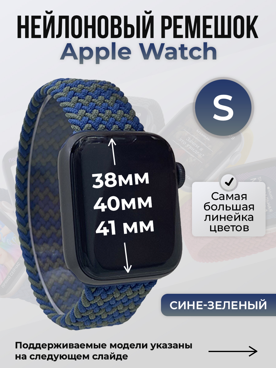 Ремешок для Apple Watch 1-9 / SE (38/40/41 мм), сине-зеленый, S, Синий;зеленый, Нейлоновый ремешок для Apple Watch 1-9 / SE (38/40/41 мм), без застежки, размер S
Ремешок для Apple Watch 1-9 / SE (38/40/41 мм), сине-зеленый, S, Синий;зеленый, Нейлоновый ремешок для Apple Watch 1-9 / SE (38/40/41 мм), без застежки, размер S