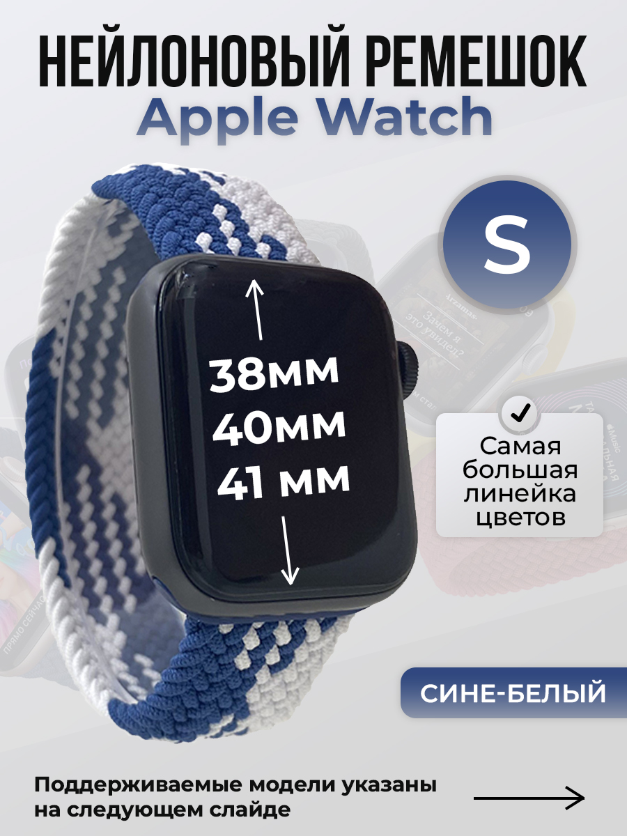 Ремешок для Apple Watch 1-9 / SE (38/40/41 мм), сине-белый, S, Синий;белый, Нейлоновый ремешок для Apple Watch 1-9 / SE (38/40/41 мм), без застежки, размер S
Ремешок для Apple Watch 1-9 / SE (38/40/41 мм), сине-белый, S, Синий;белый, Нейлоновый ремешок для Apple Watch 1-9 / SE (38/40/41 мм), без застежки, размер S