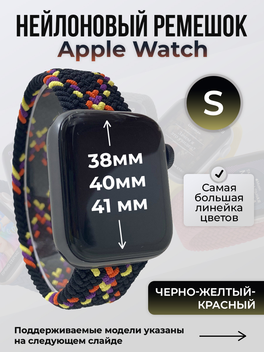 Ремешок для Apple Watch 1-9 / SE (38/40/41 мм), черно-желтый-красный, S, Черный;желтый;красный, Нейлоновый ремешок для Apple Watch 1-9 / SE (38/40/41 мм), без застежки, размер S
Ремешок для Apple Watch 1-9 / SE (38/40/41 мм), черно-желтый-красный, S, Черный;желтый;красный, Нейлоновый ремешок для Apple Watch 1-9 / SE (38/40/41 мм), без застежки, размер S