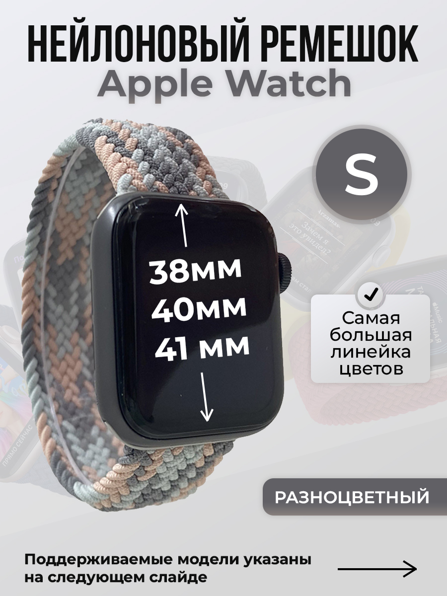 Ремешок для Apple Watch 1-9 / SE (38/40/41 мм), разноцветный, S, Нейлоновый ремешок для Apple Watch 1-9 / SE (38/40/41 мм), без застежки, размер S
Ремешок для Apple Watch 1-9 / SE (38/40/41 мм), разноцветный, S, Нейлоновый ремешок для Apple Watch 1-9 / SE (38/40/41 мм), без застежки, размер S