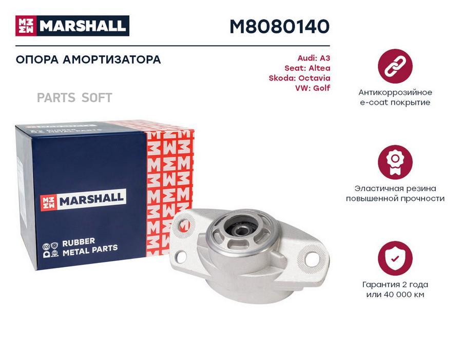 Опора аморт. VAG A3 03-, Altea 04-, Octavia 04-, Golf 03- (M8080140) Marshall m8080140
Опора аморт. VAG A3 03-, Altea 04-, Octavia 04-, Golf 03- (M8080140) Marshall m8080140