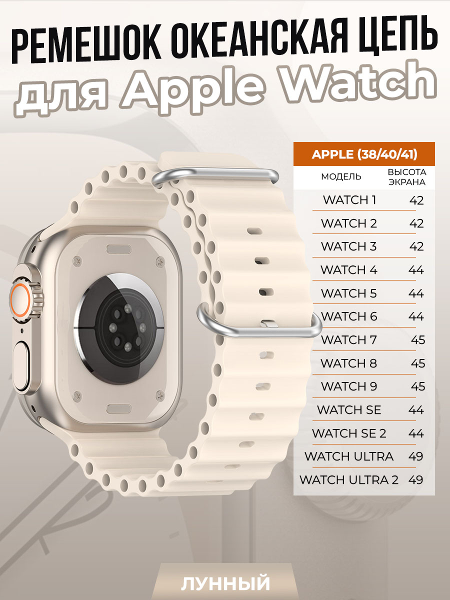 Ремешок океанская цепь для Apple Watch 1-9/SE (38/40/41 мм), лунный, Бежевый, Watch 1-9 / SE (38/40/41 мм)
Ремешок океанская цепь для Apple Watch 1-9/SE (38/40/41 мм), лунный, Бежевый, Watch 1-9 / SE (38/40/41 мм)