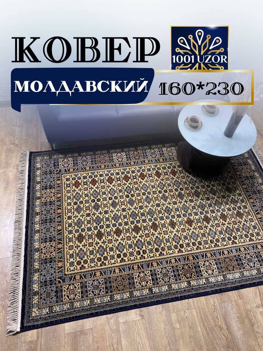 Ковер 1001 Uzor шерстяной Молдавский 160x230см Антика 6428-551, антика 160/230
Ковер 1001 Uzor шерстяной Молдавский 160x230см Антика 6428-551, антика 160/230