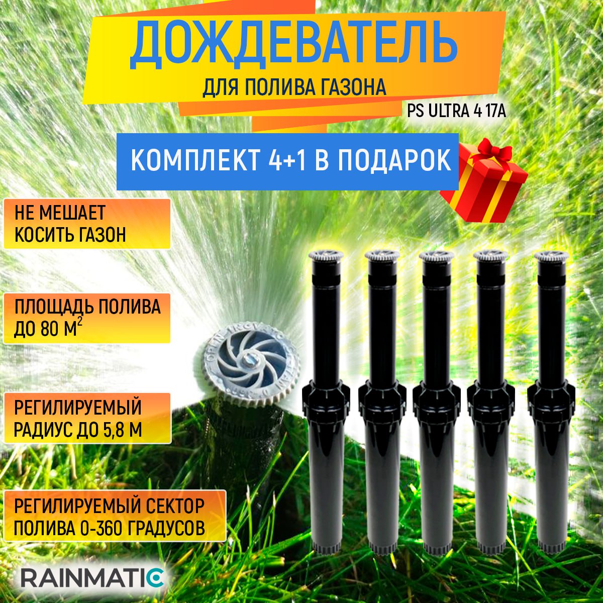 Дождеватель RAINMATIC PS ULTRA 4 17A, комплект 5шт, Черный
Дождеватель RAINMATIC PS ULTRA 4 17A, комплект 5шт, Черный