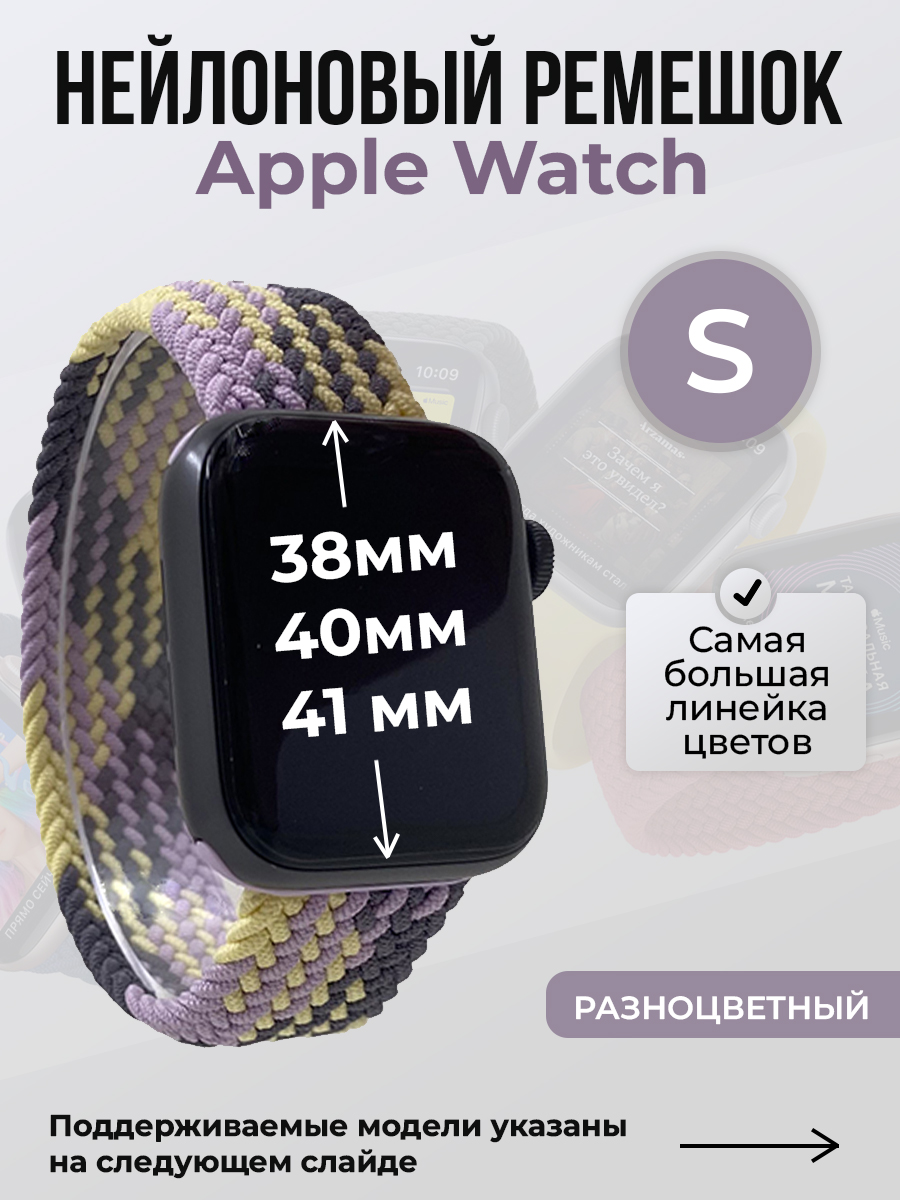 Ремешок для Apple Watch 1-9 / SE (38/40/41 мм), разноцветный, S, Нейлоновый ремешок для Apple Watch 1-9 / SE (38/40/41 мм), без застежки, размер S
Ремешок для Apple Watch 1-9 / SE (38/40/41 мм), разноцветный, S, Нейлоновый ремешок для Apple Watch 1-9 / SE (38/40/41 мм), без застежки, размер S