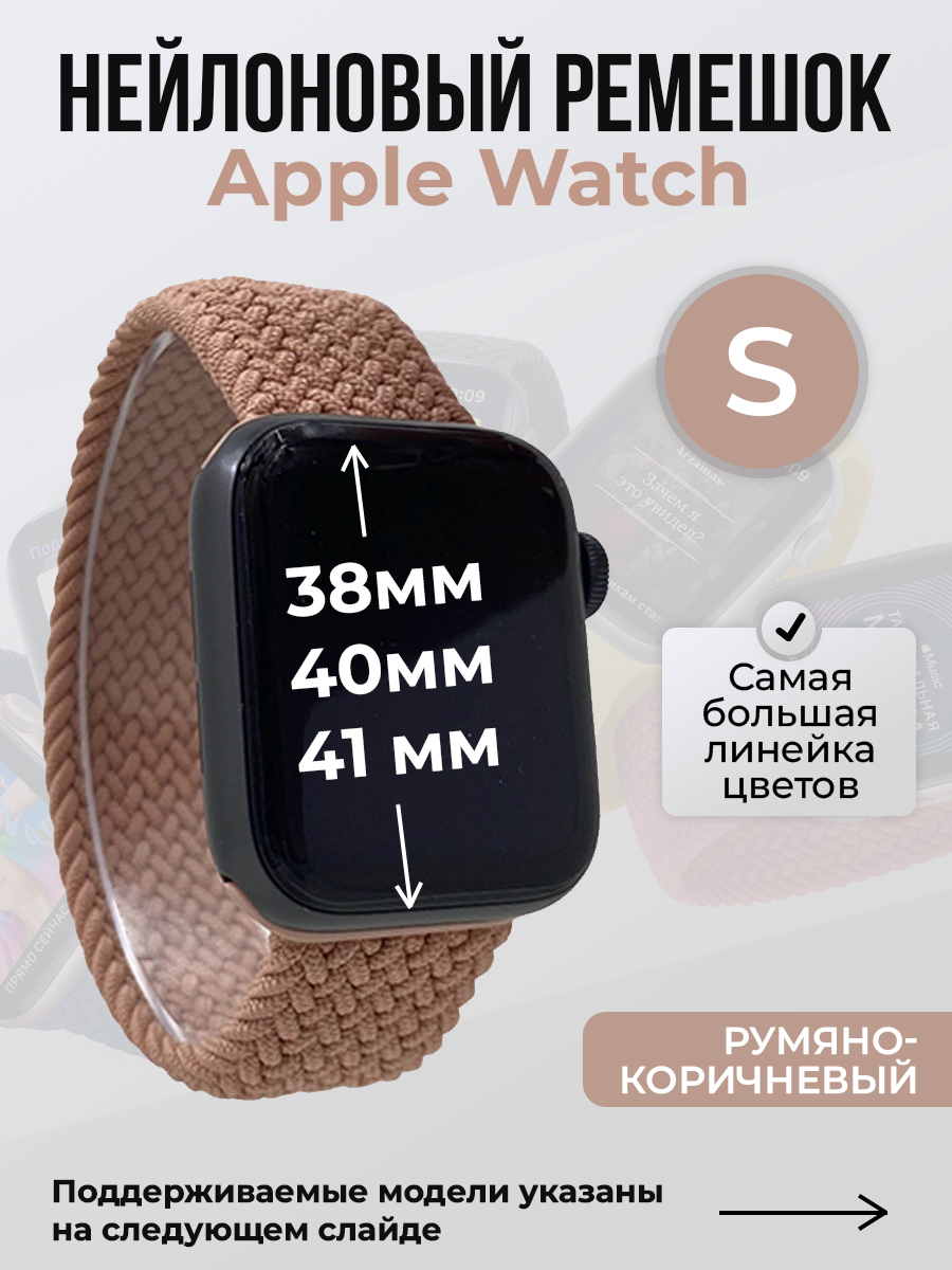 Ремешок для Apple Watch 1-9 / SE (38/40/41 мм), румяно-коричневый, S, Нейлоновый ремешок для Apple Watch 1-9 / SE (38/40/41 мм), без застежки, размер S
Ремешок для Apple Watch 1-9 / SE (38/40/41 мм), румяно-коричневый, S, Нейлоновый ремешок для Apple Watch 1-9 / SE (38/40/41 мм), без застежки, размер S