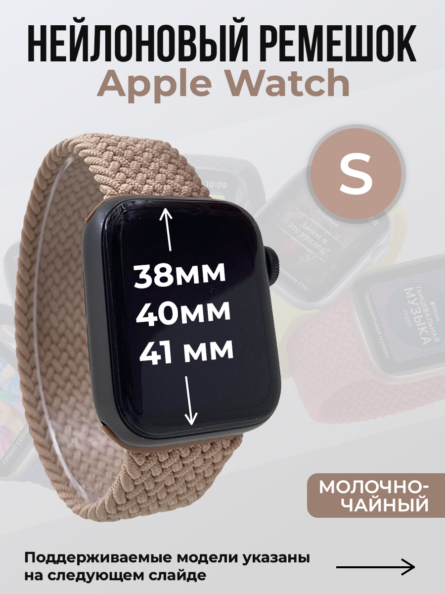 Ремешок для Apple Watch 1-9 / SE (38/40/41 мм), молочно-чайный, S, Бежевый, Нейлоновый ремешок для Apple Watch 1-9 / SE (38/40/41 мм), без застежки, размер S
Ремешок для Apple Watch 1-9 / SE (38/40/41 мм), молочно-чайный, S, Бежевый, Нейлоновый ремешок для Apple Watch 1-9 / SE (38/40/41 мм), без застежки, размер S