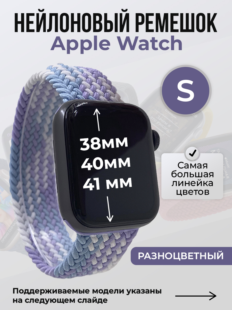 Ремешок для Apple Watch 1-9 / SE (38/40/41 мм), разноцветный, S, Нейлоновый ремешок для Apple Watch 1-9 / SE (38/40/41 мм), без застежки, размер S
Ремешок для Apple Watch 1-9 / SE (38/40/41 мм), разноцветный, S, Нейлоновый ремешок для Apple Watch 1-9 / SE (38/40/41 мм), без застежки, размер S