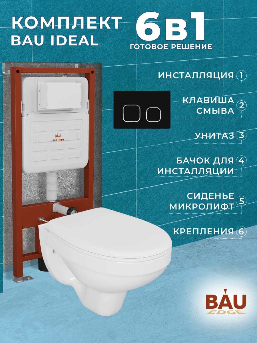 Комплект BAU: инсталляция IDEAL, унитаз Rio Luxe, сиденье, клавиша, E458103-30745-E00103, E458103-30745
Комплект BAU: инсталляция IDEAL, унитаз Rio Luxe, сиденье, клавиша, E458103-30745-E00103, E458103-30745