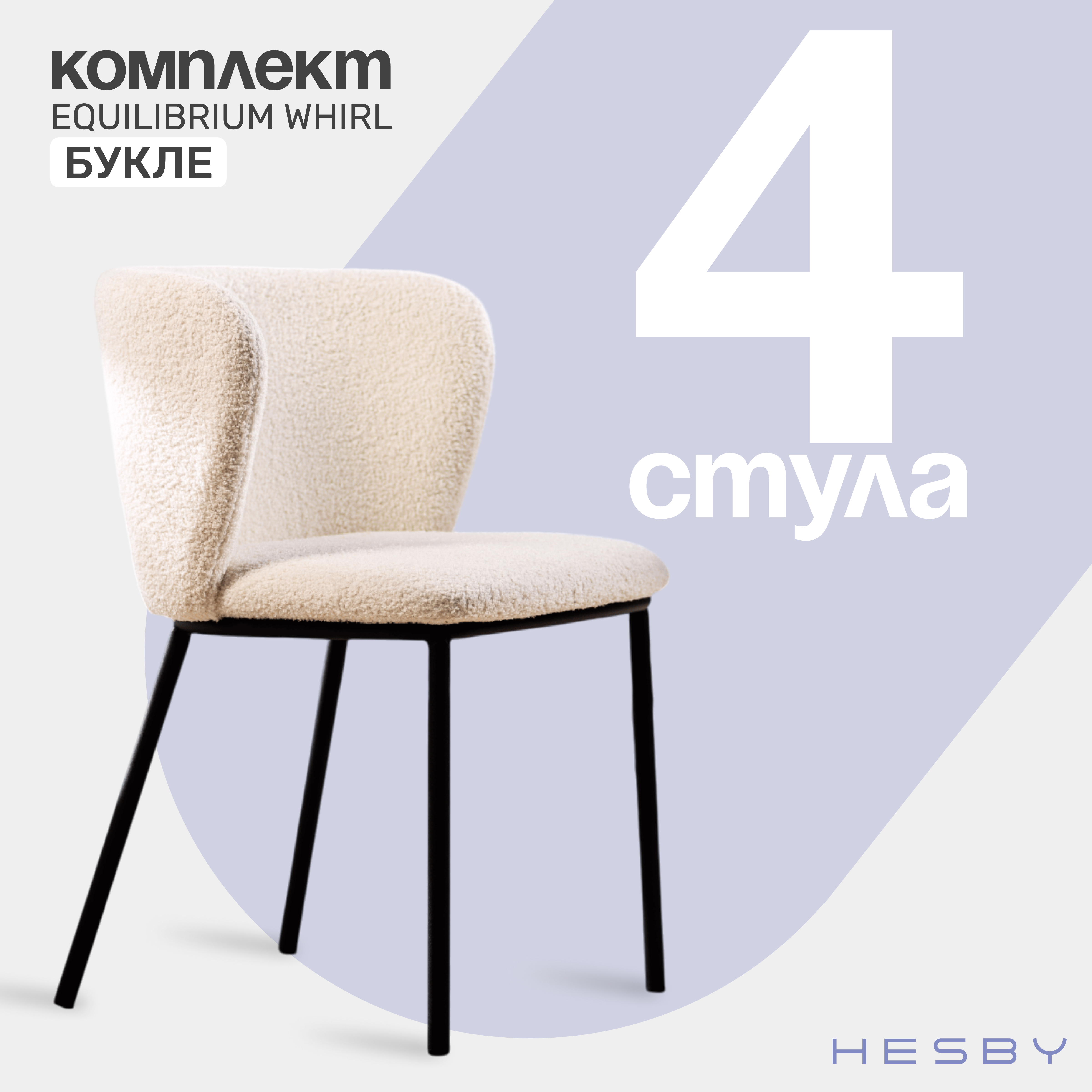 Стулья HESBY Equilibrium Whirl для дома и офиса 4шт, 75х52х55 см, бежевый, Equilibrium Whirl
Стулья HESBY Equilibrium Whirl для дома и офиса 4шт, 75х52х55 см, бежевый, Equilibrium Whirl