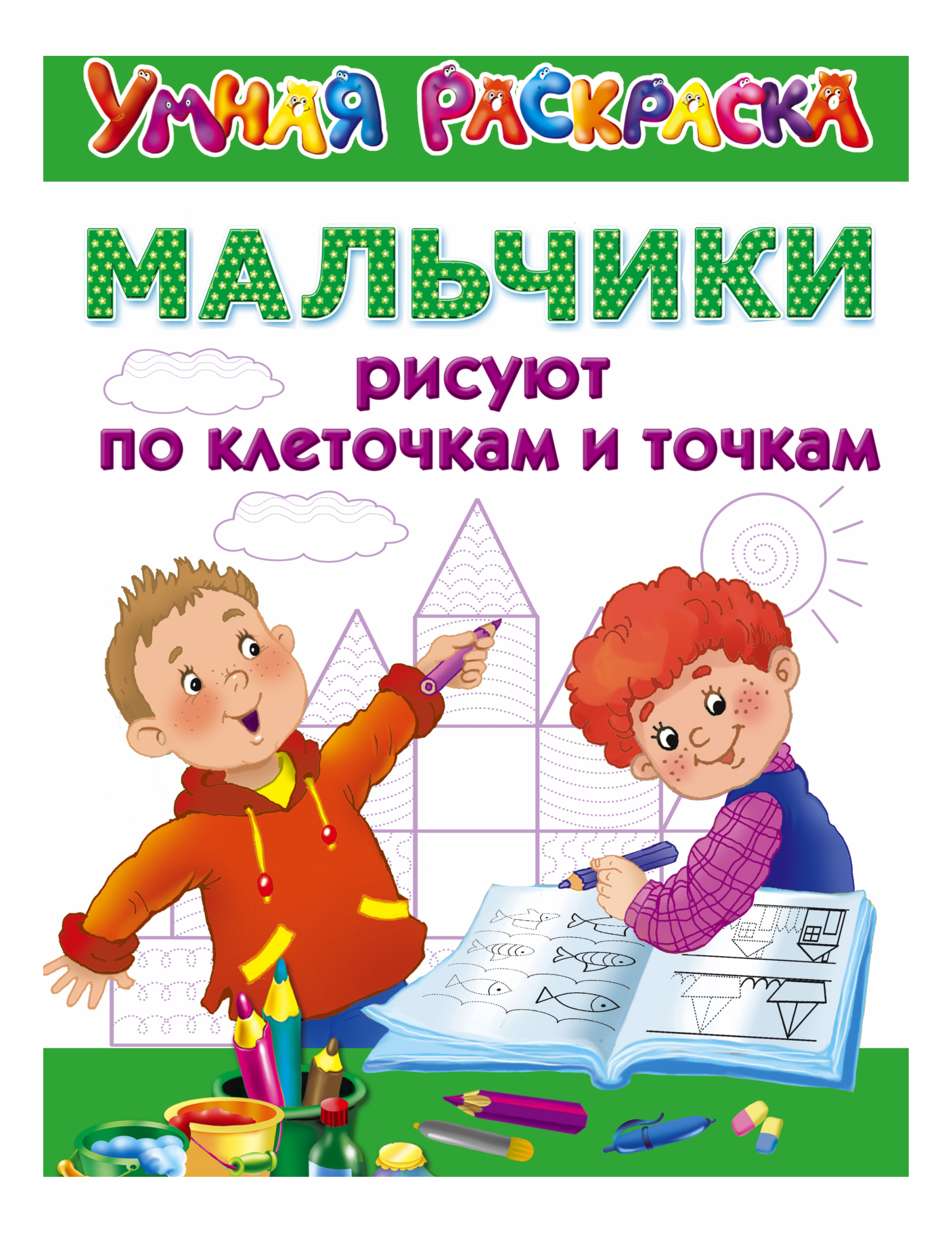 Аст Мальчики Рисуют по клеточкам и точкам, Мальчики рисуют по клеточкам и точкам
Аст Мальчики Рисуют по клеточкам и точкам, Мальчики рисуют по клеточкам и точкам