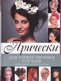 фото Книга прически для торжественных случаев аст