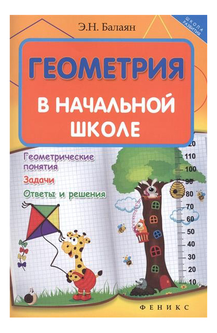 Геометрия В начальной Школе
Геометрия В начальной Школе