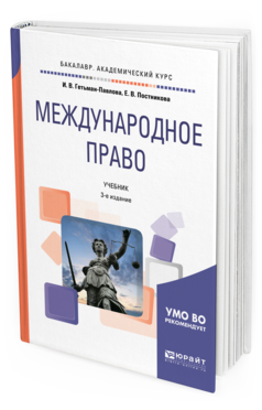 Книга Международное право 3-е Изд. пер. и Доп.. Учебник для Академического Бакалавриата
Книга Международное право 3-е Изд. пер. и Доп.. Учебник для Академического Бакалавриата