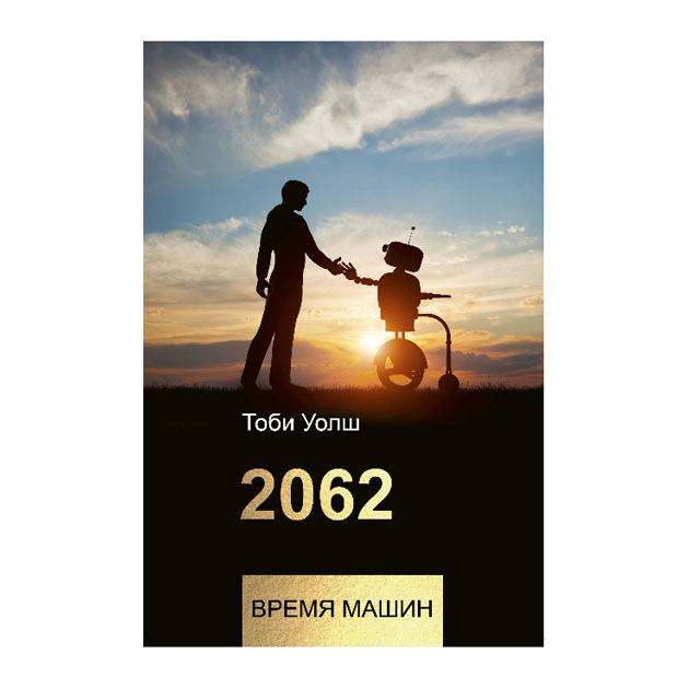 фото Книга 2062: время машин аст