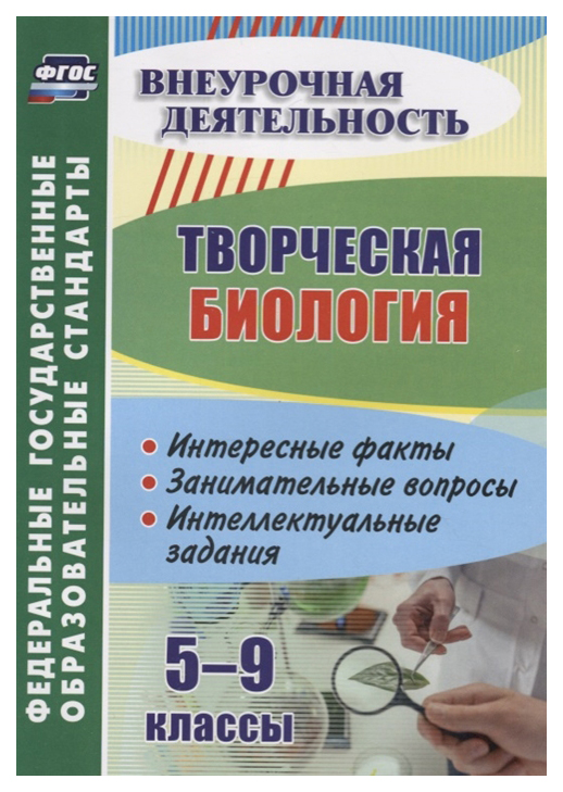 Творческая биология. 5-9 кл.: интересные факты, занимательные вопросы, интеллектуальные за
Творческая биология. 5-9 кл.: интересные факты, занимательные вопросы, интеллектуальные за