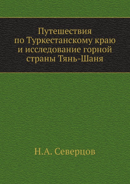 фото Книга путешествия по туркестанскому краю и исследование горной страны тянь-шаня нобель пресс