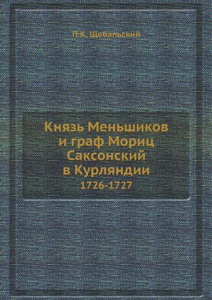 фото Книга князь меньшиков и граф мориц саксонский в курляндии, 1726-1727 ёё медиа