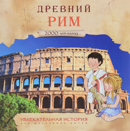 Мозаика-Синтез Увлекательная История для Маленьких Детей. Древний Рим (Мс10930)
Мозаика-Синтез Увлекательная История для Маленьких Детей. Древний Рим (Мс10930)