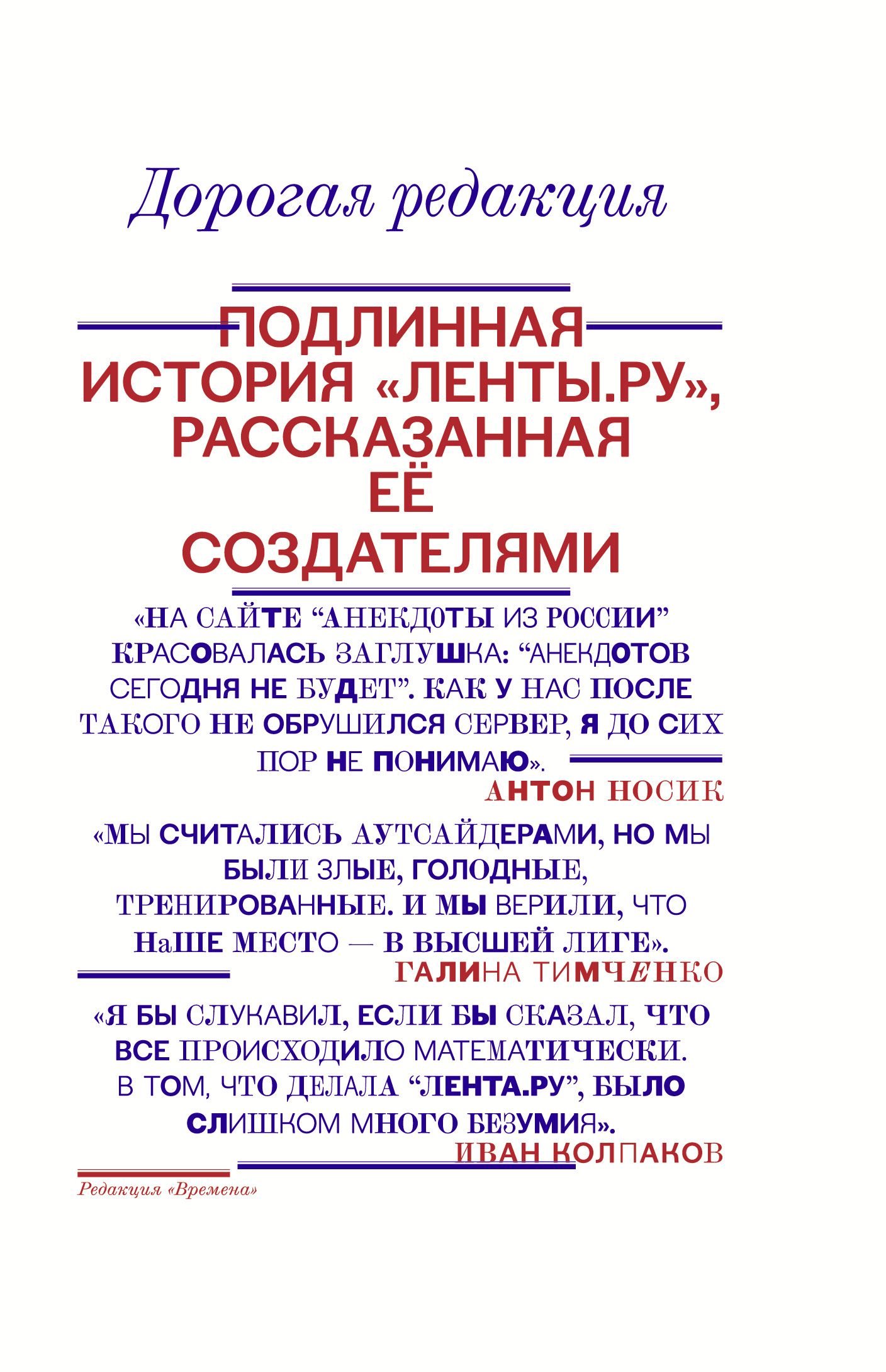 фото Книга дорогая редакция, подлинная история ленты, ру, рассказанная ее создателями аст