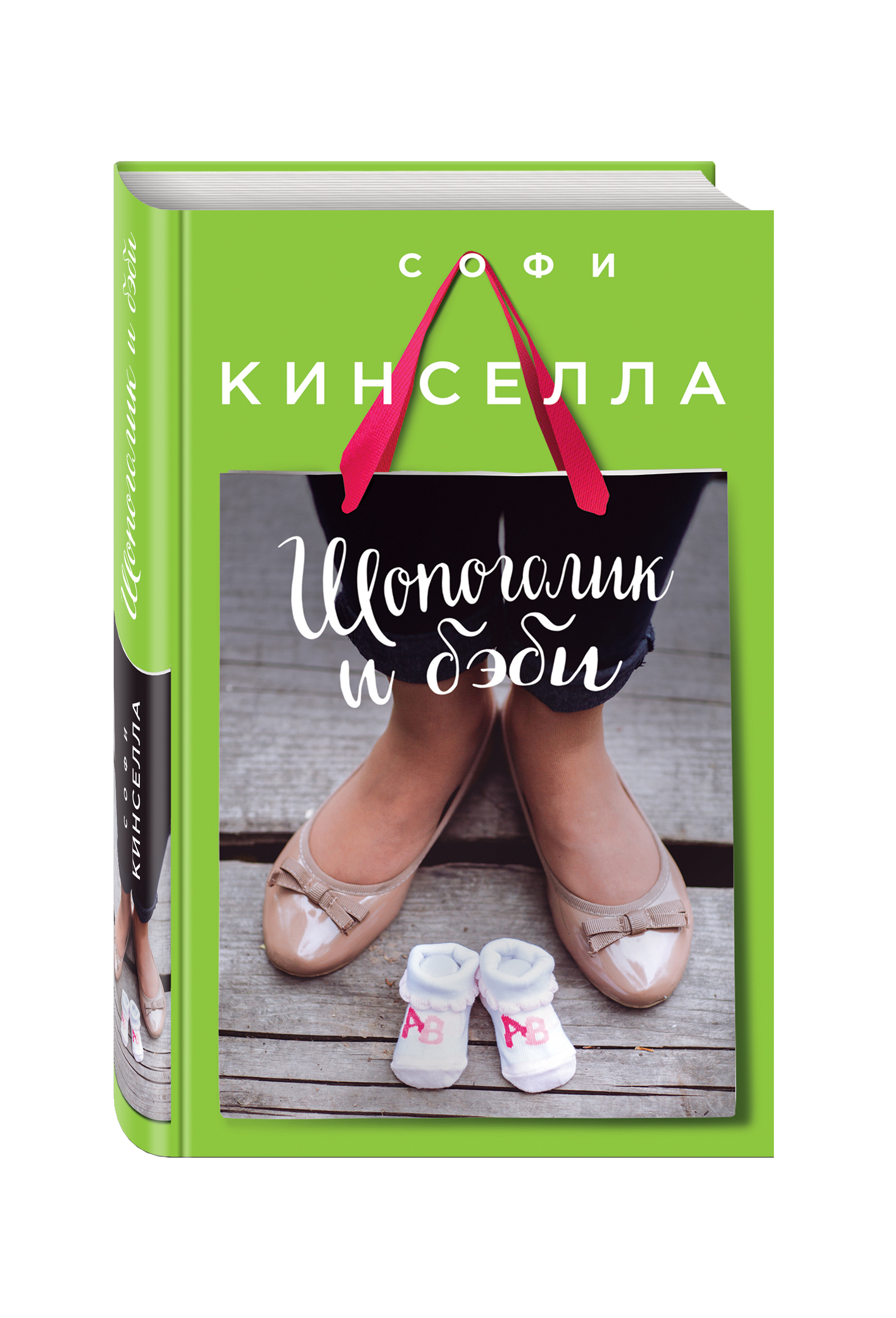 фото Книга шопоголик и бэби эксмо